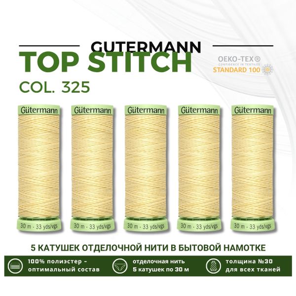 Нитки отделочные Gutermann Top Stitch 30 (30 метров), 5 кат. | 325 шампань