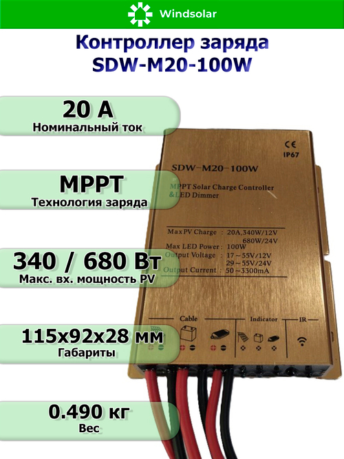 Контроллер заряда SDW-M20-100W (12V/24V - 20A - 100W - 240W/480W)