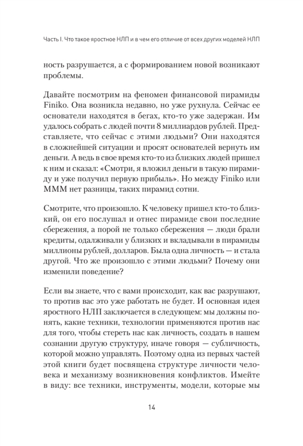 Яростное НЛП. Незаметные техники разрушения личности