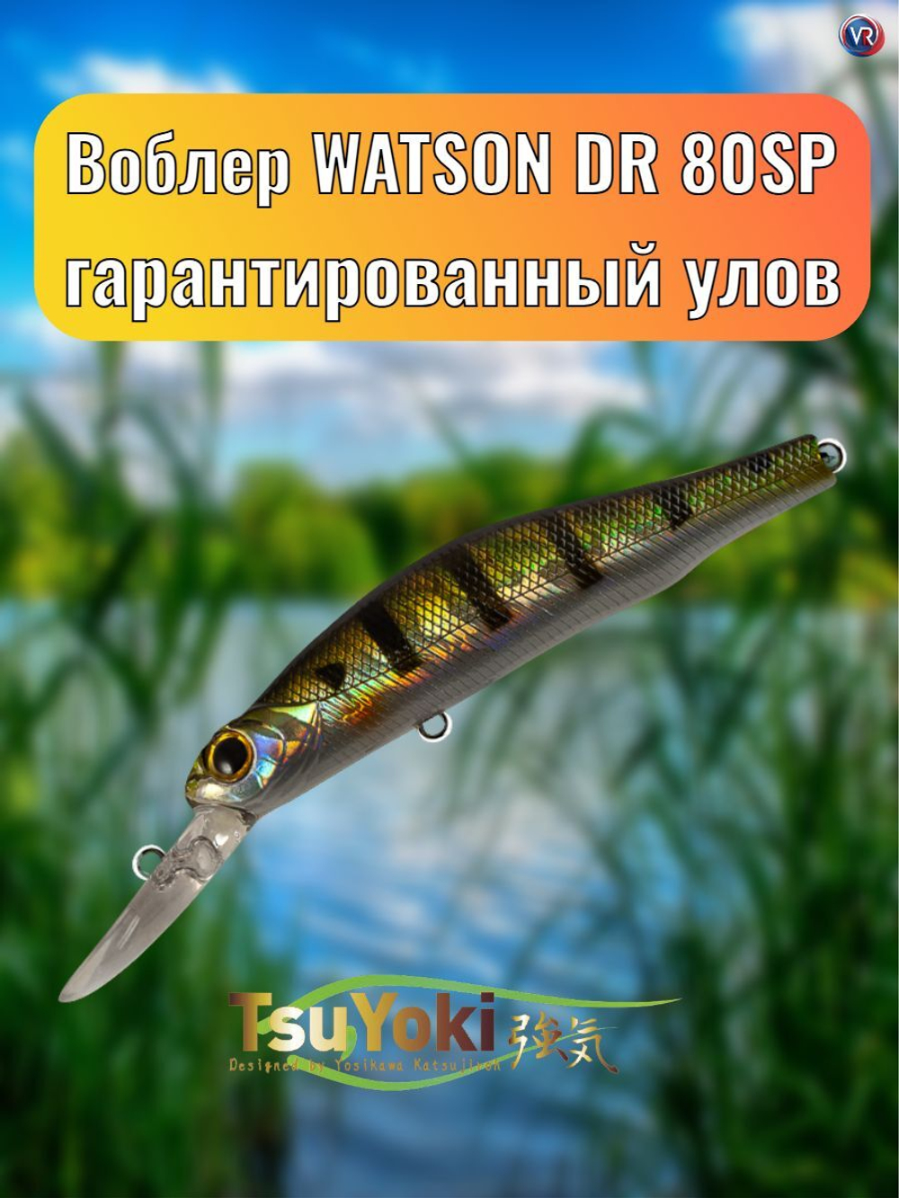 Воблер TsuYoki WATSON DR 80SP 123
