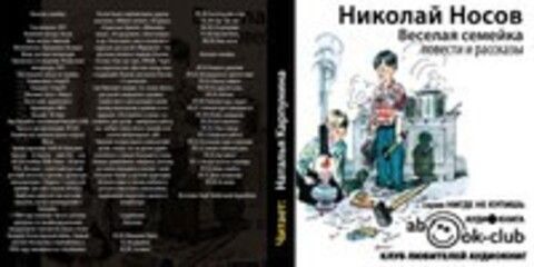 Носов Николай - Веселая семейка [Карпунина Наталья, 2017, 96 kbps