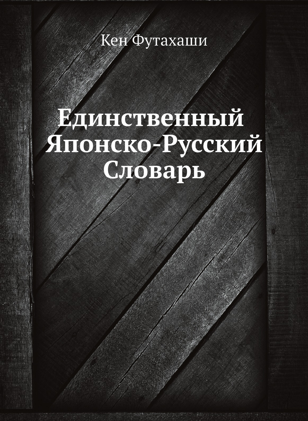 Единственный Японско-Русский Словарь | Кен Футахаши