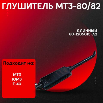 Глушитель МТЗ-80, 82 длинный 60-1205015A2-P