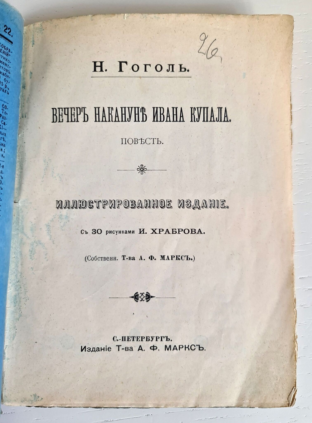 Вечера накануне Ивана Купалы. Майская ночь
