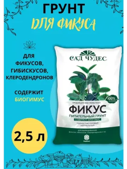 Грунт для фикусов и комнатных цветов 2,5л