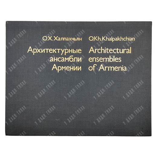 Халпахчьян О. Х. Архитектурные ансамбли Армении. VIII в. до н. э. – XIX в. н. э. 1980 г.