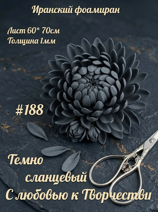 Фоамиран Иран 1 мм 60х70 см #188 Темно-сланцевый