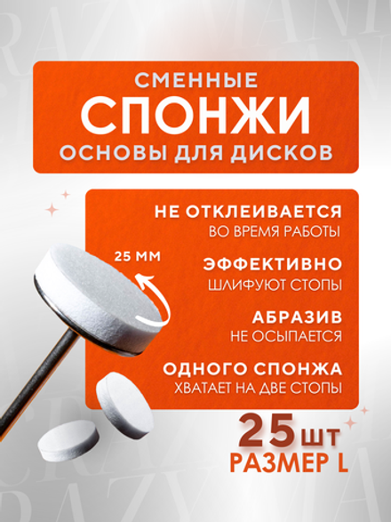 Crazy Manic Сменные спонжи L 320 грит 25шт