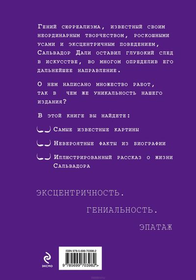 Гениальный Дали