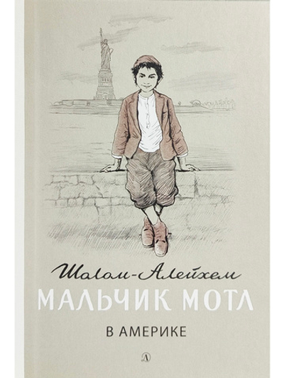 Мальчик Мотл в Америке