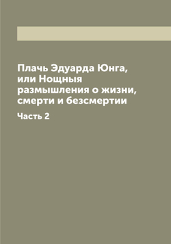 Плачь Эдуарда Юнга, или Нощныя размышления о жизни, смерти и безсмертии. Часть 2 | Эдуард Юнг