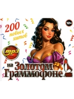 На Золотом Граммофоне (MP3 Флешка)