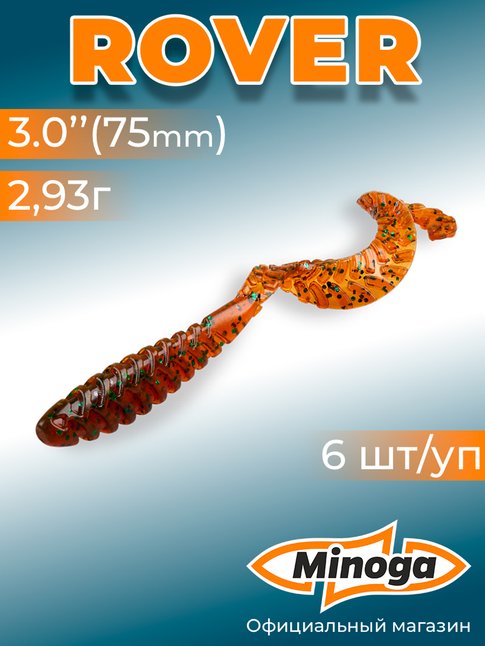 Силиконовая приманка ROVER 3,0"(6шт) 75мм, цвет 004