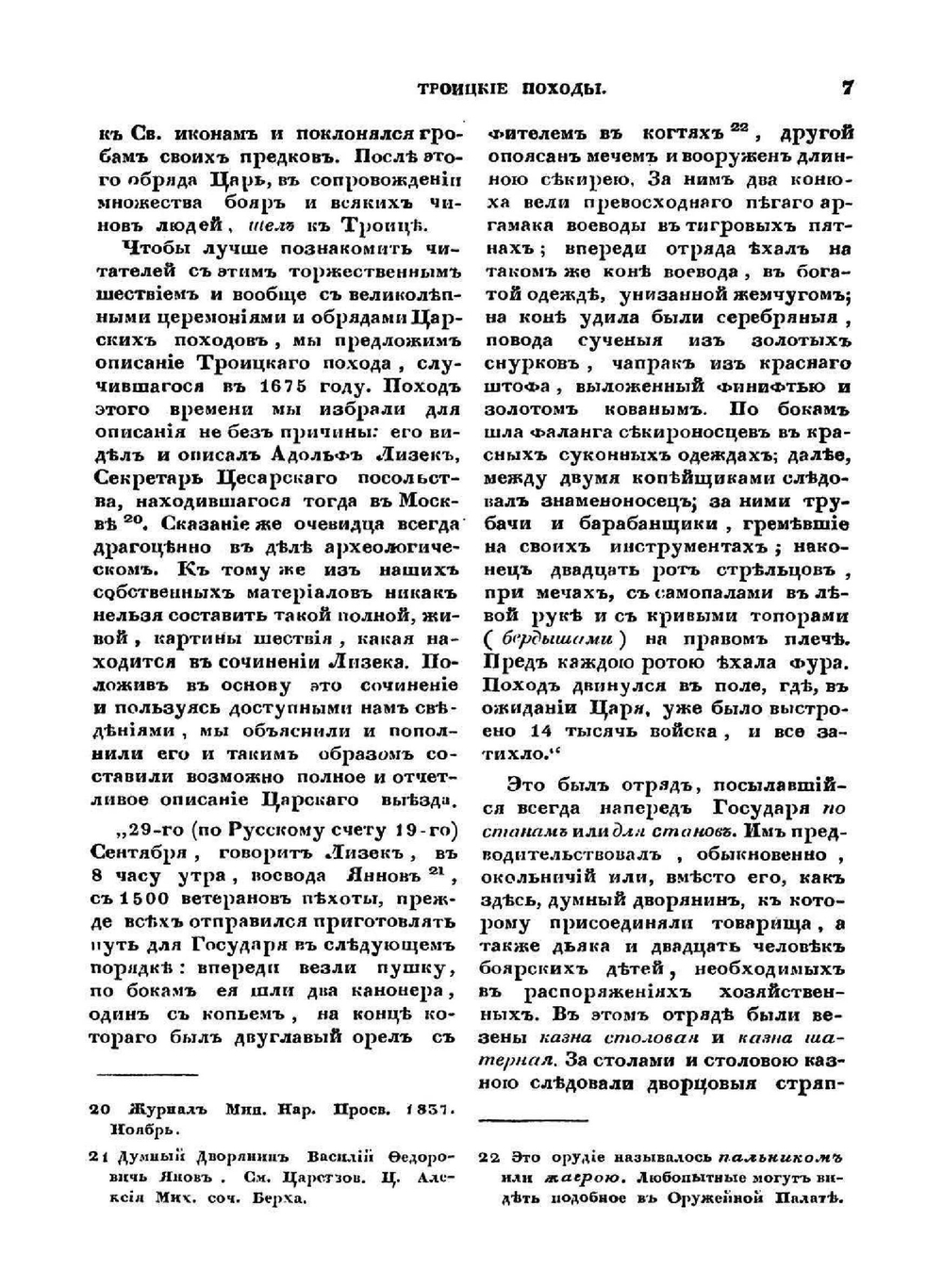 Троицкие походы русских царей | И. Мартынов