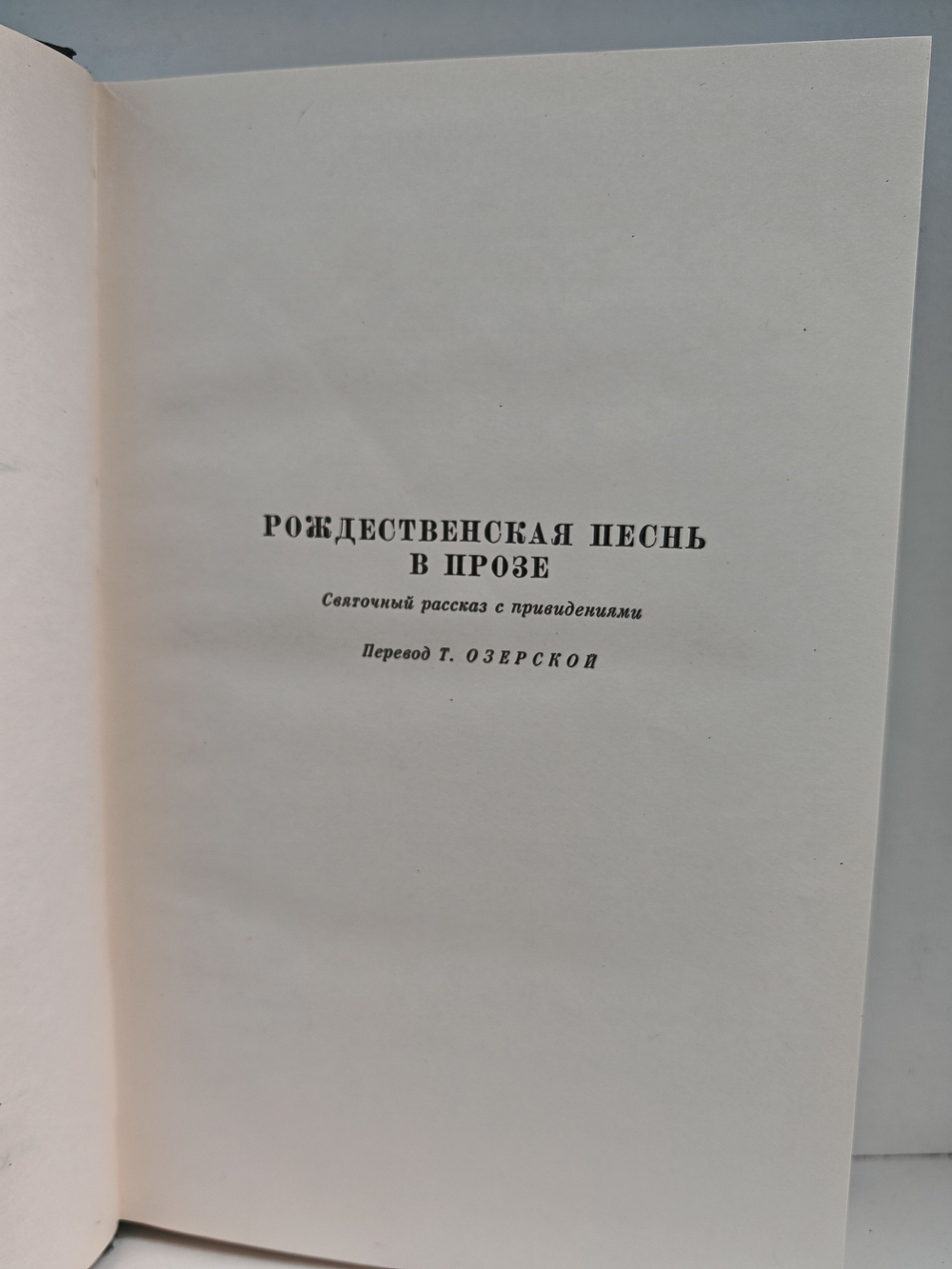 Чарльз Диккенс. Собрание сочинений в тридцати томах. Том 12. Рождественские повести