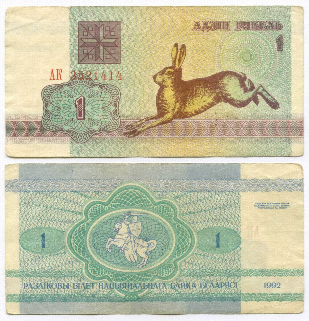 Банкнота Беларусь 1 рублей 1992 год АК 3521414. F