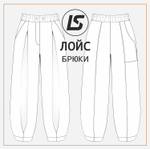Брюки ЛОЙС | унисекс