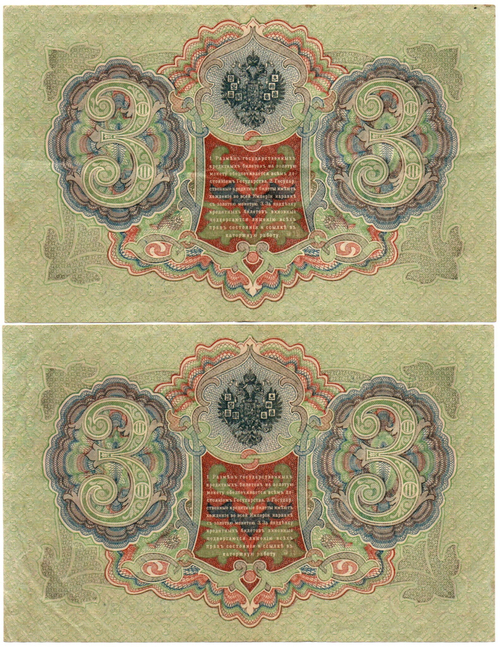 3 рубля 1905 год 2 шт. Номера подряд ѢР 134539, 134540 - Шипов Метц