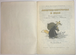 Сказка Лисичка-сестричка. Рис. Е. Рачева, М., изд. Детлит., Серия мои первые книжки. 1974