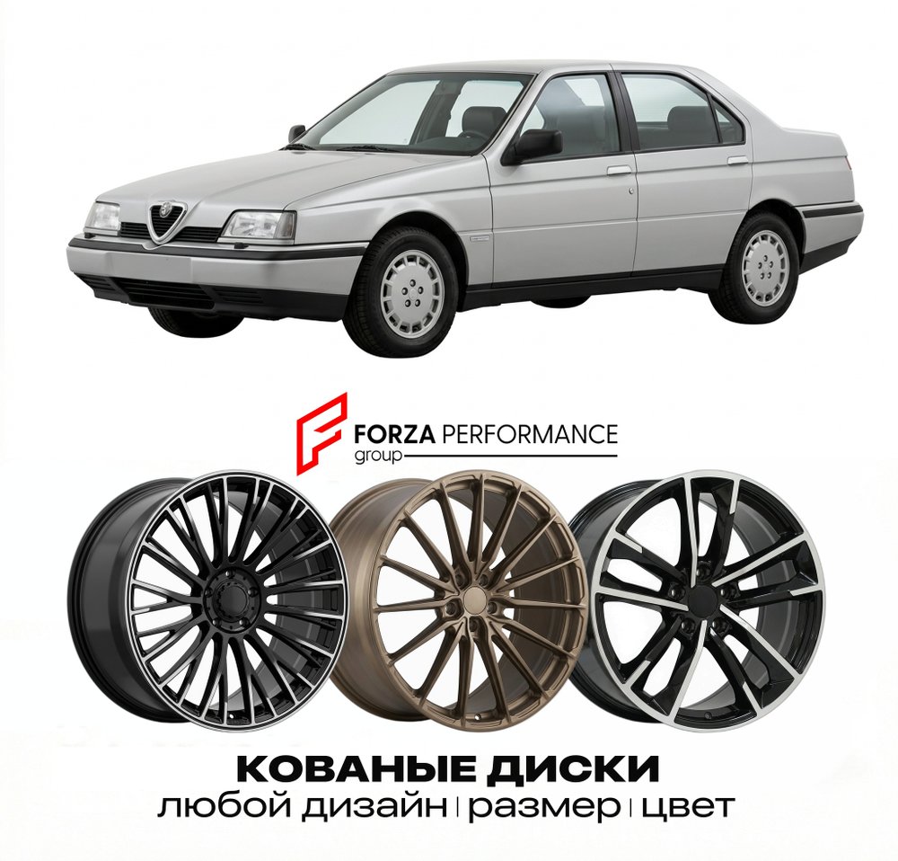 КОВАНЫЕ ДИСКИ для Alfa Romeo 164 I 1987-1998 Альфа Ромео