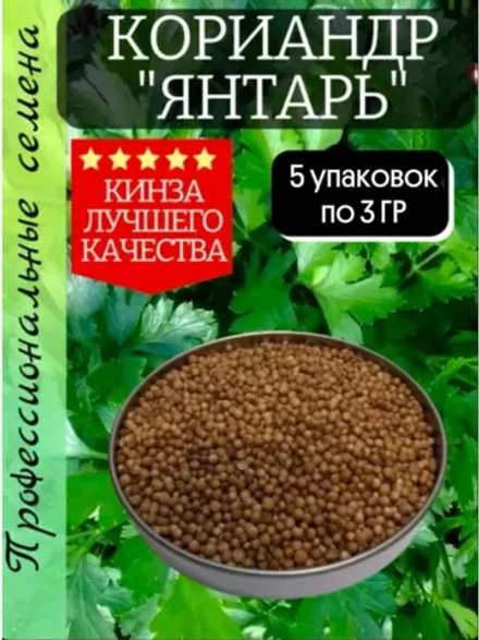 Семена Кориандр набор (кинза) 15гр