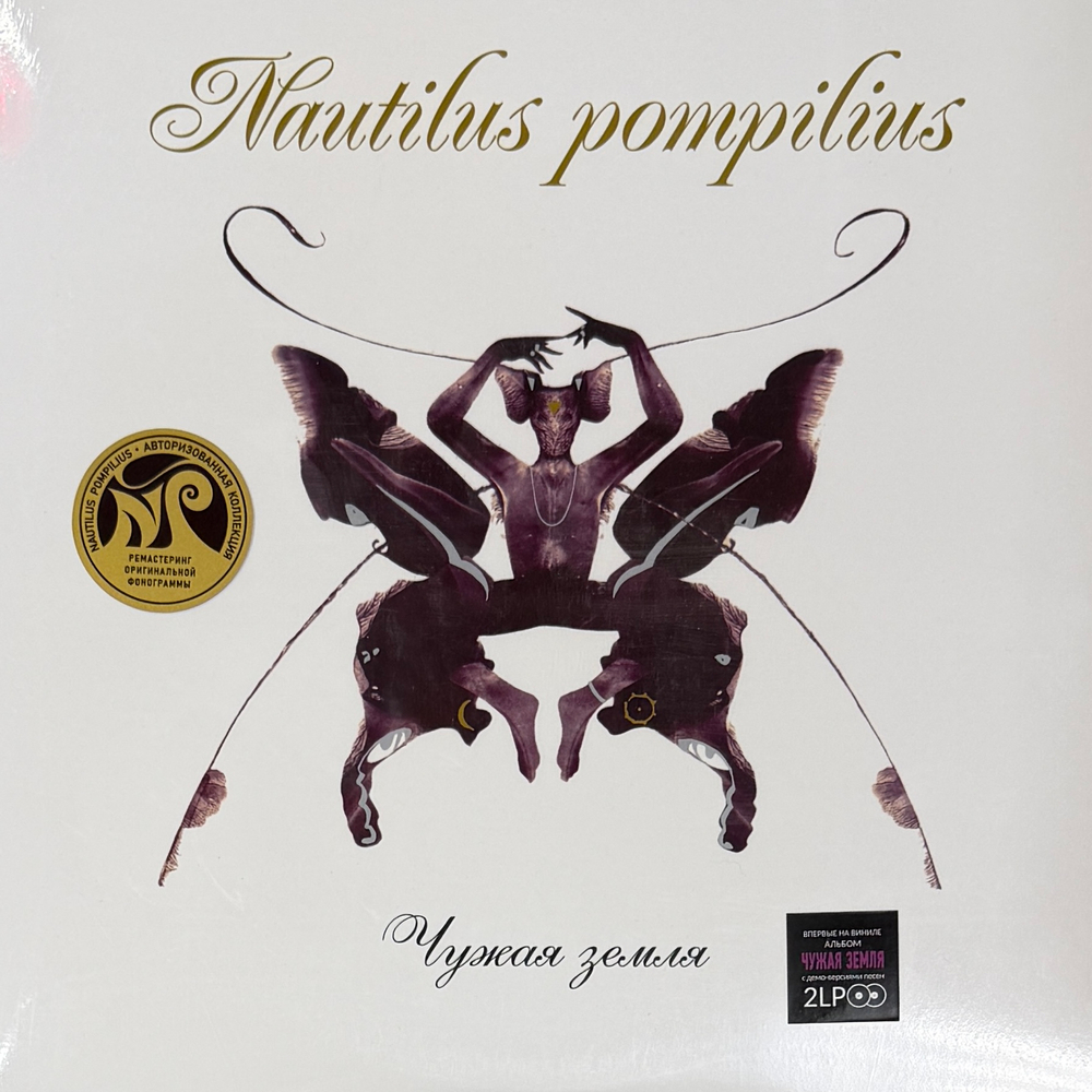 Виниловая пластинка Наутилус помпилиус - Чужая Земля 2LP
