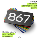 Номер на дверь 867, табличка на дверь для офиса, квартиры, кабинета, аудитории, склада, черная 120х70 мм, Айдентика Технолоджи