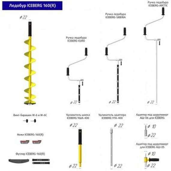 Ледобур ICEBERG-SIBERIA 160R-1600 Steel Head v3.0 правое вращение, стальная голова (LA-160RS) Тонар