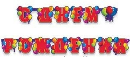 Гирлянда С ДР "Шары"