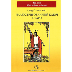 Иллюстрированный ключ к Таро