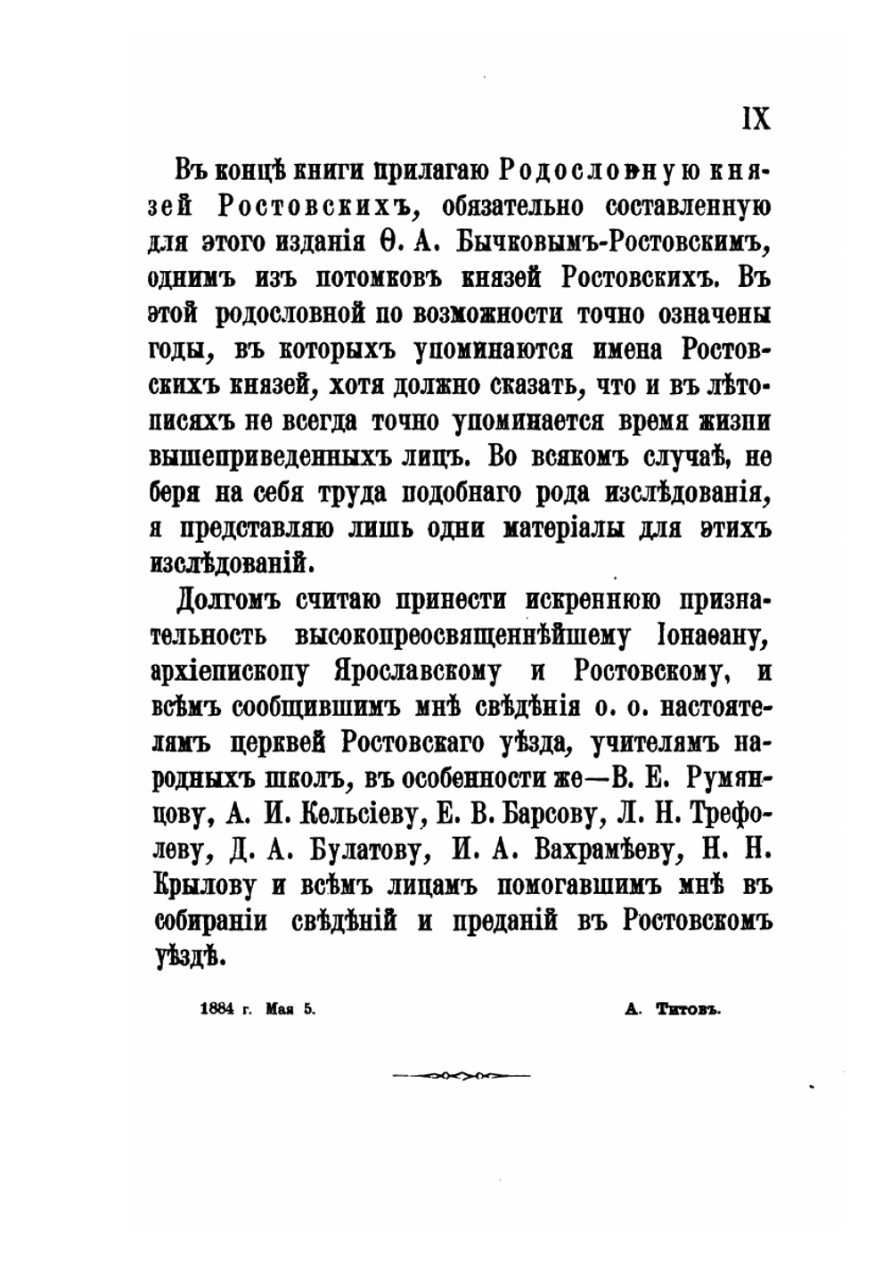 Ростовский уезд Ярославской губернии | А. А. Титов