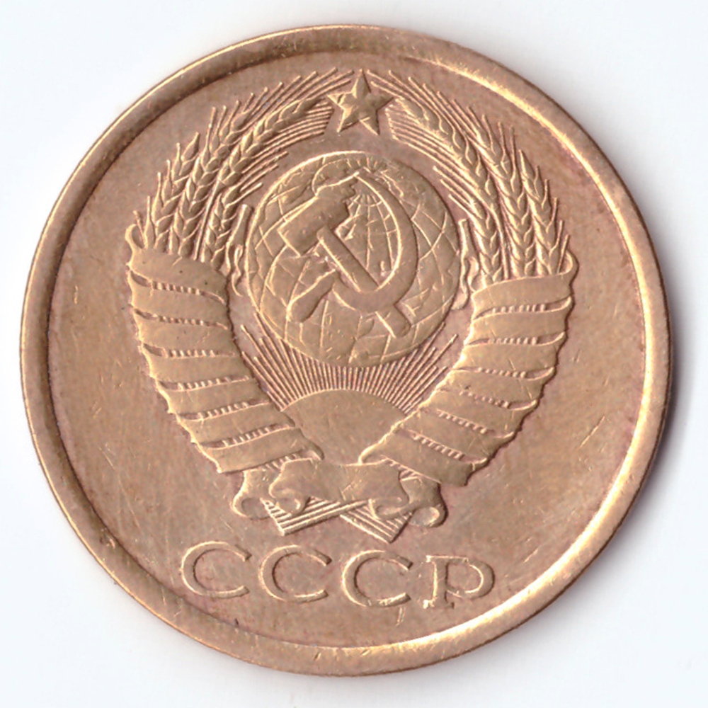 5 копеек 1986 года. VF-XF