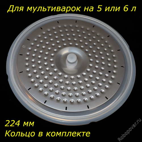 Внутренняя вкладная пластина для крышки мультиварки-скороварки на 5 или 6 литров в комплекте с уплотнительным кольцом