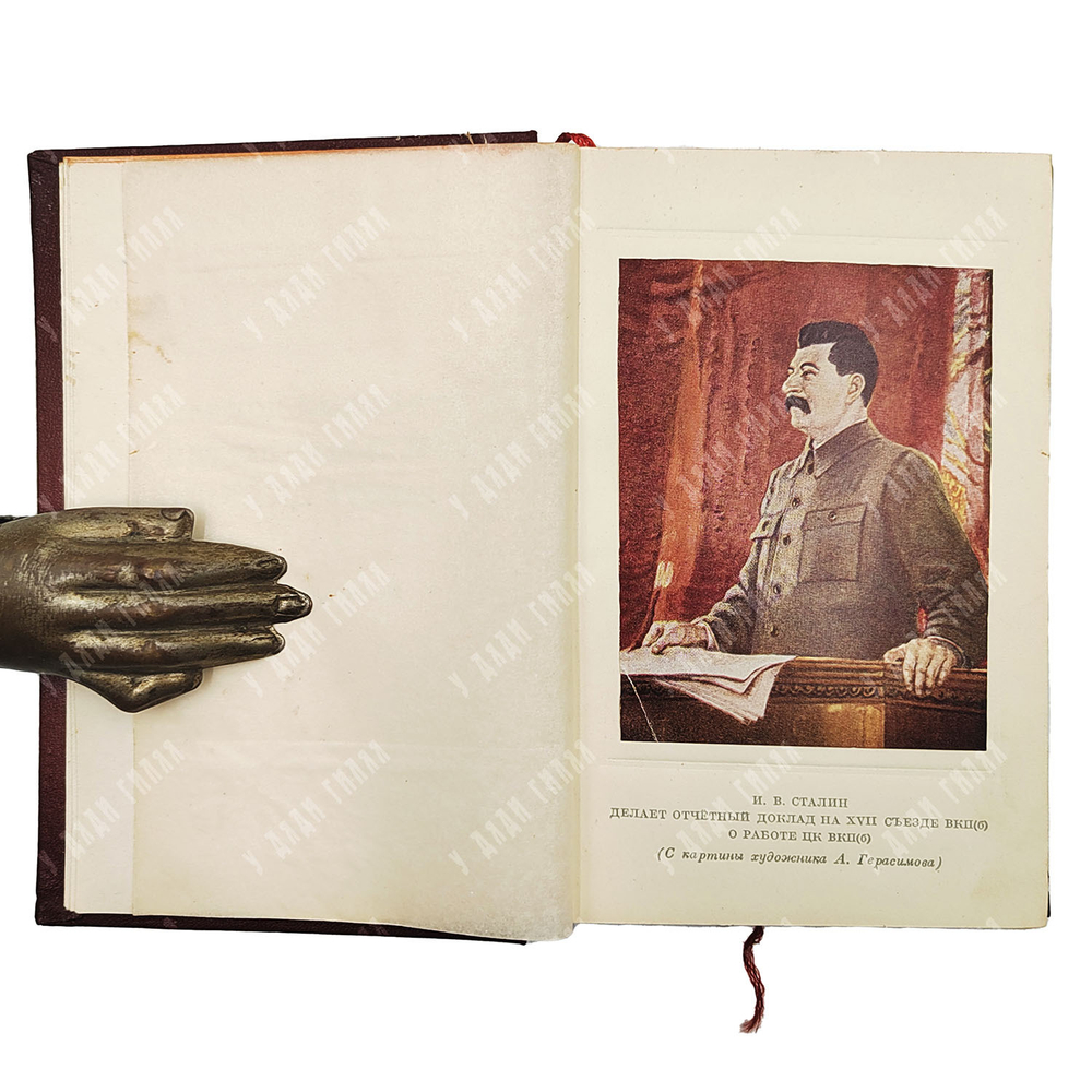 Сталин, И. Отчетный доклад XVII съезду партии о работе ЦК ВКП (б) 26 января 1934 г. Партиздат. 1950