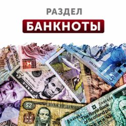 Банкноты