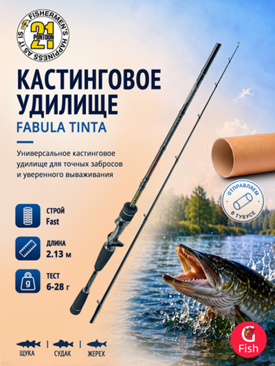 Кастинговое удилище для рыбалки Pontoon21 Fabula Tinta 213 см 6-28 г