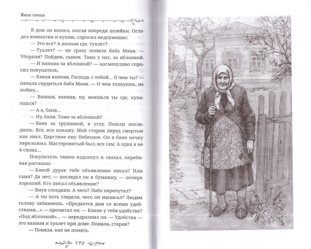 Живые помощи. Рассказы. Борис Екимов