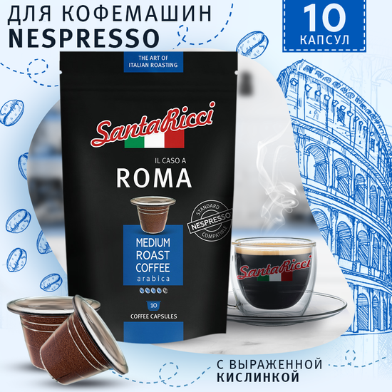 Кофе SantaRicci Roma в капсулах, для кофемашины Nespresso, 10 шт