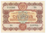 Облигация 100 рублей 1956 год. Серия № 219308. VF