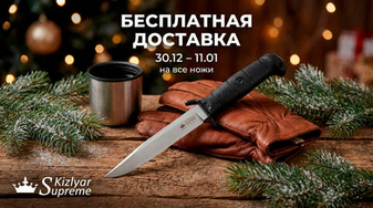 Бесплатная доставка 30-11 января в магазине kizlyarextreme.ru