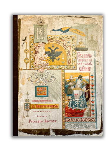 Альбом коронации их императорских величеств. — Москва: Русский листок, 1896