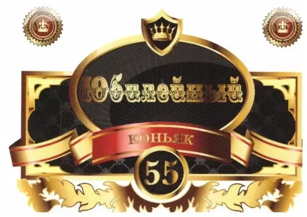 Наклейка на бутылку Юбилейный коньяк 55 белый