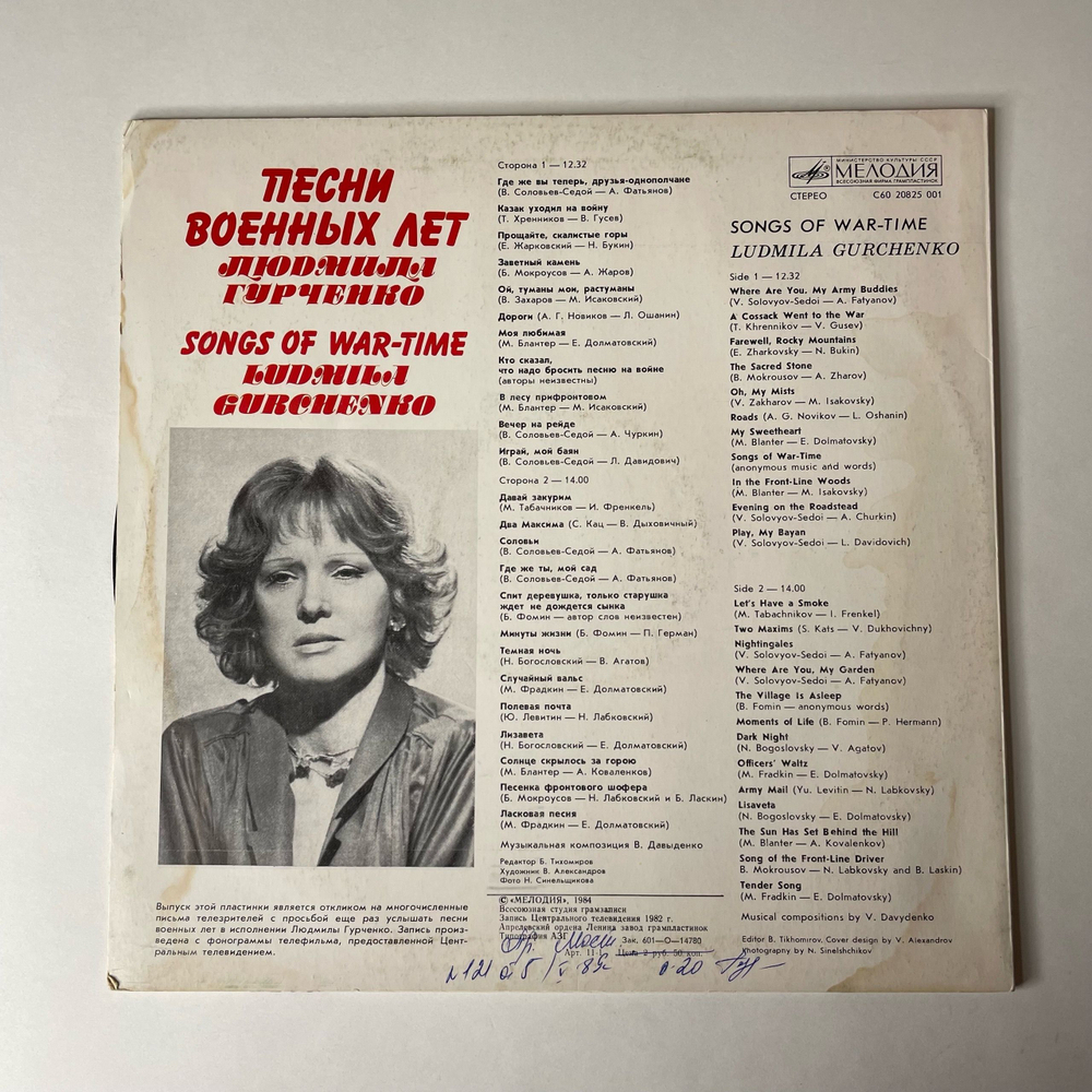 Винтажная виниловая пластинка LP Людмила Гурченко Песни Военных Лет (СССР 1984)