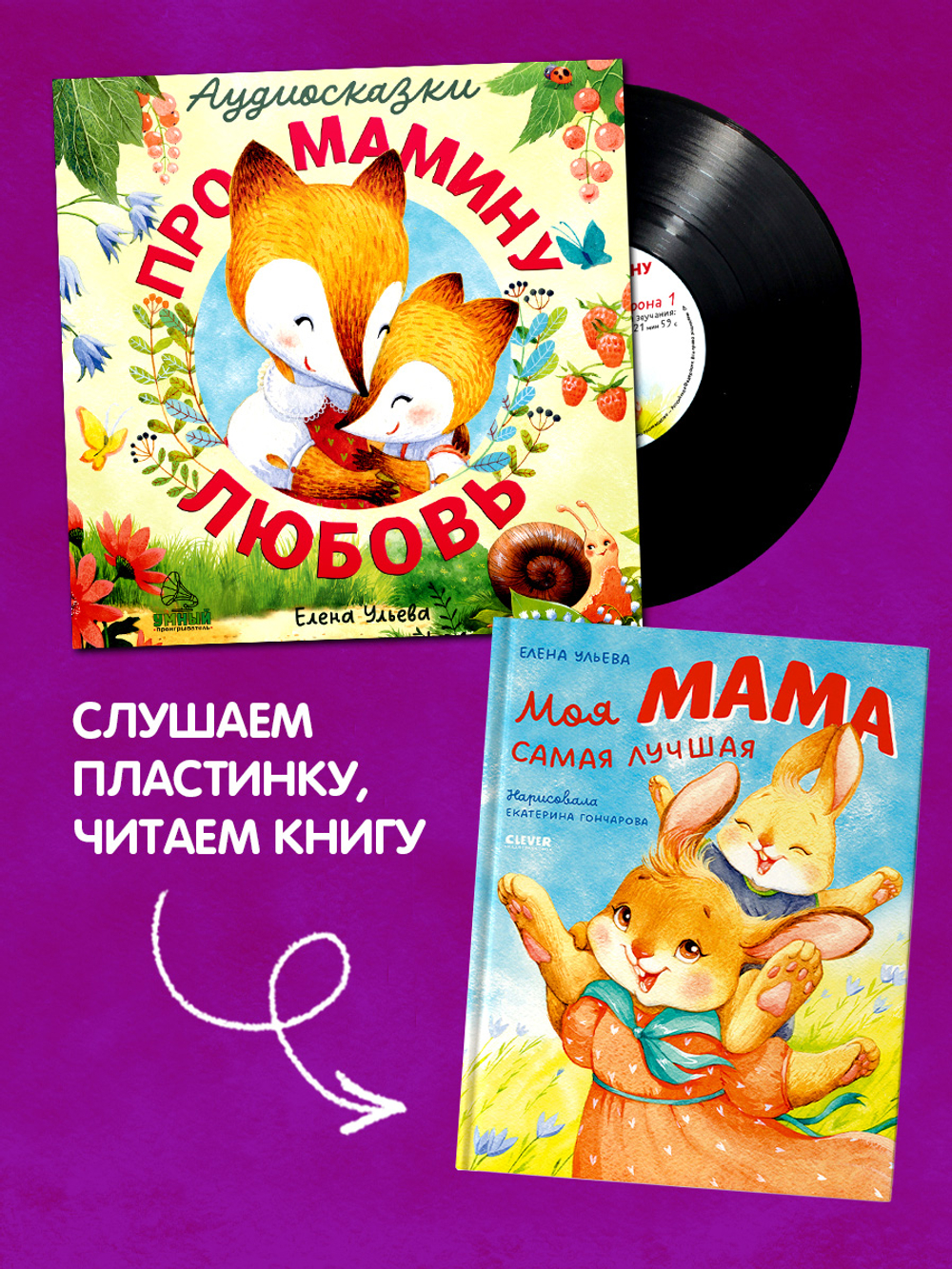 Виниловая пластинка. Аудиосказки про мамину любовь