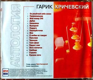 Гарик Кричевский / Избранное (CD)
