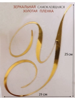 Инициалы для декора фотозоны на свадьбу буква "У"