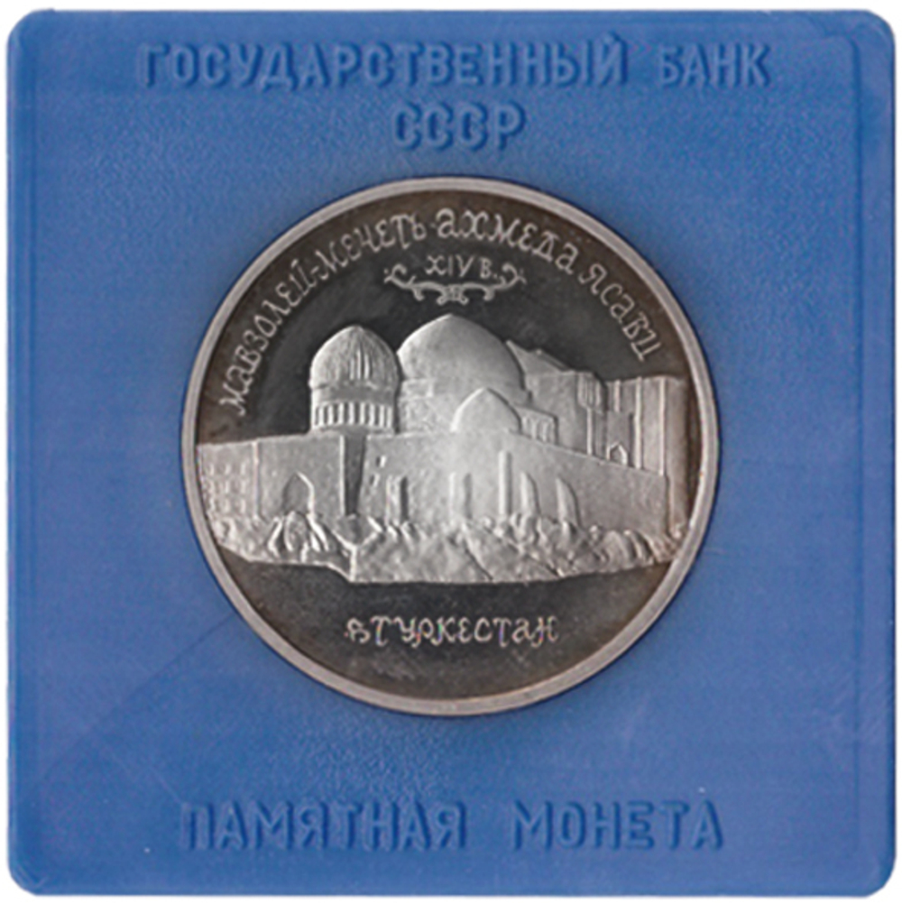 (Proof) 5 рублей Мавзолей - мечеть Ахмеда Ясави в Туркестане 1992 год. В именной коробке