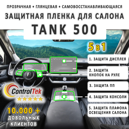 TANK 500 (2023) - комплект защитных пленок 5 в 1. Пленка защитная ControlTek HYBRID со слоем TOP COAT. Толщина: 6 mil. (175 мкм.)