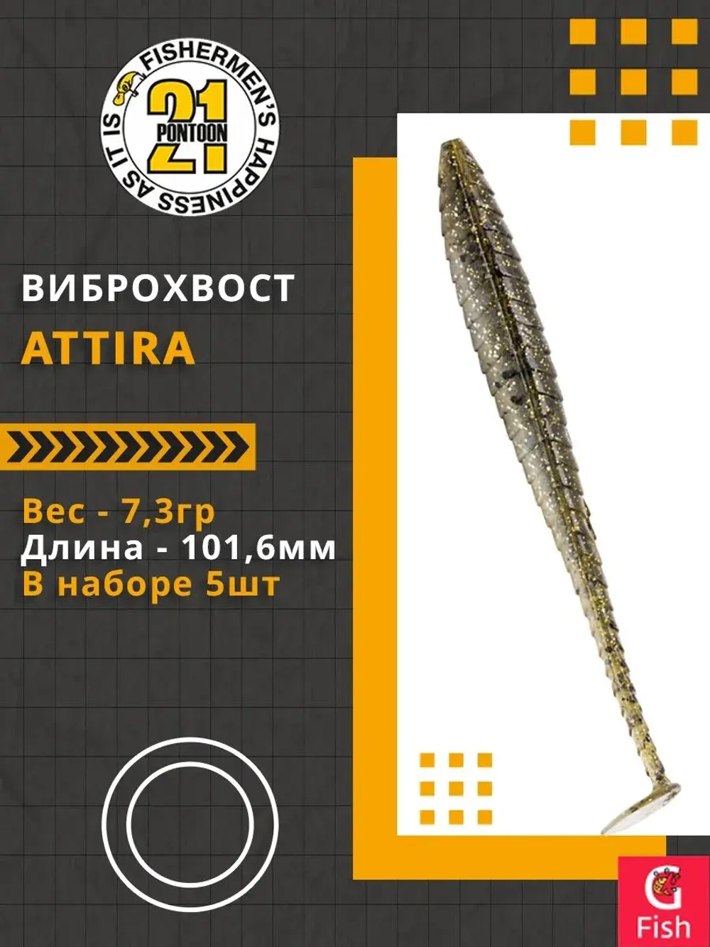 Виброхвост Attira,4.00'',101,6мм,7,3гр,цвет 434,5 шт/уп.
