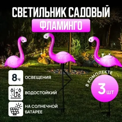 Уличный светильник Светильник садовый фламинго